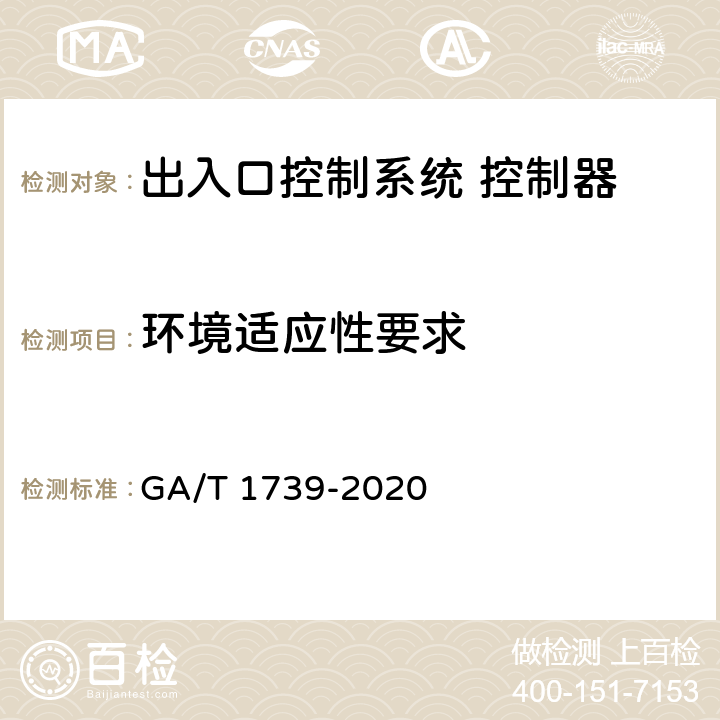 环境适应性要求 出入口控制系统 控制器 GA/T 1739-2020 11.12