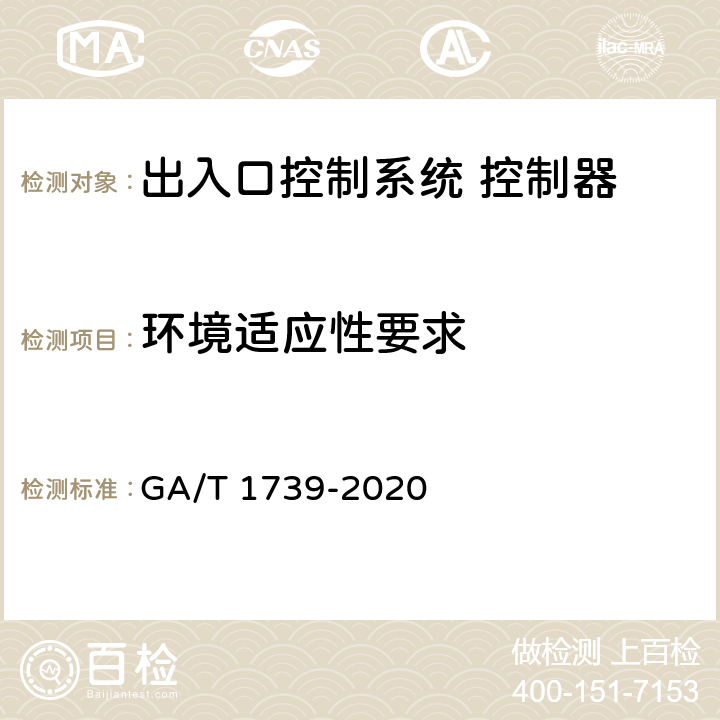 环境适应性要求 GA/T 1739-2020 出入口控制系统 控制器