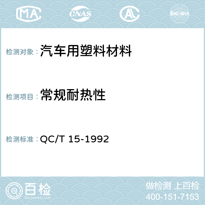常规耐热性 汽车塑料制品通用试验方法 QC/T 15-1992 5.1.4.1a