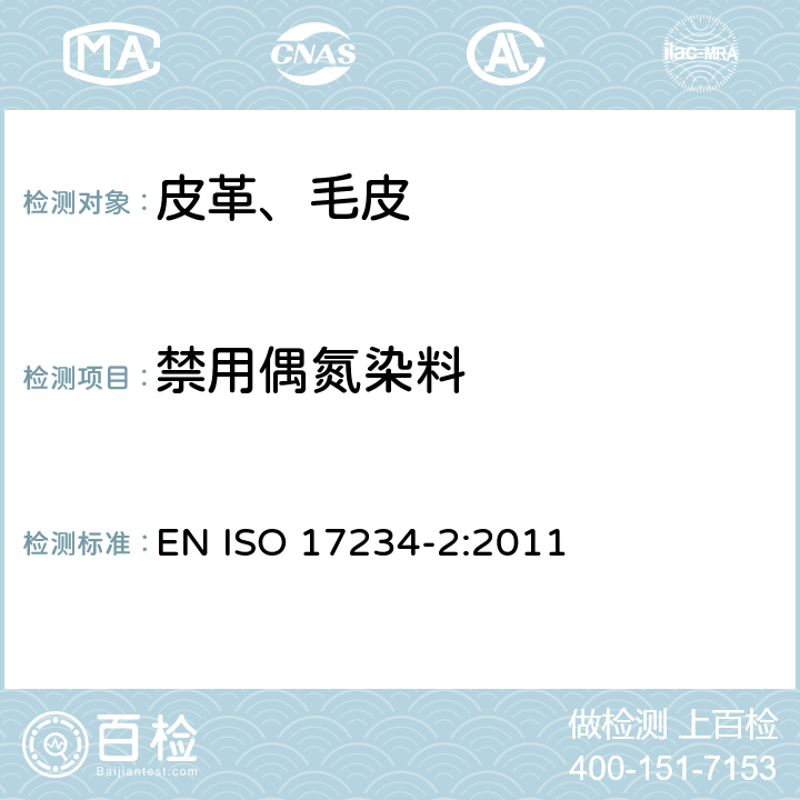 禁用偶氮染料 皮革 染色皮革某些偶氮染料的测定 第2部分：4-氨基偶氮苯的测定 EN ISO 17234-2:2011