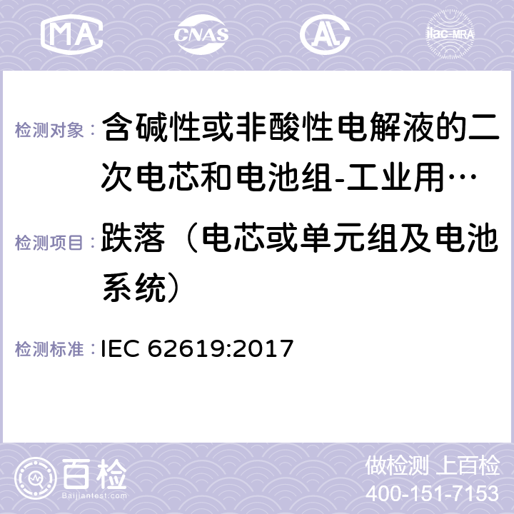 跌落（电芯或单元组及电池系统） 含碱性或非酸性电解液的二次电芯和电池组-工业用二次电芯和电池组的安全要求 IEC 62619:2017 7.2.3.2