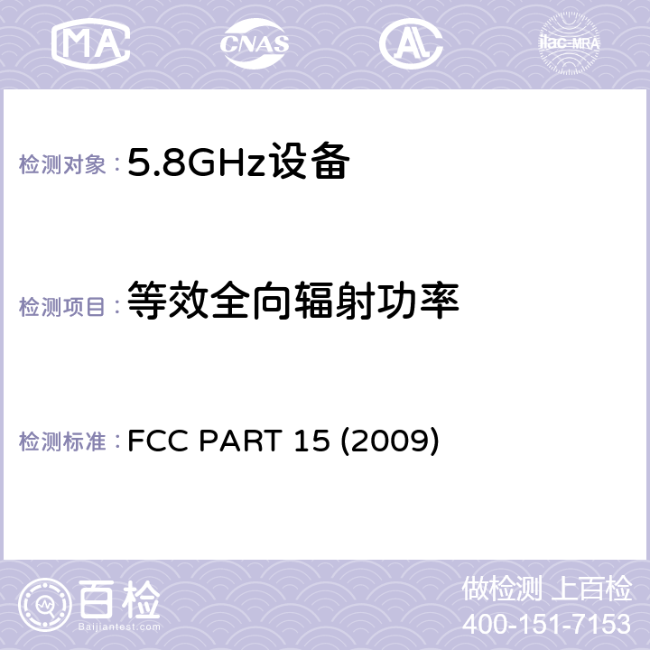 等效全向辐射功率 《美国联邦通讯委员会管理规定第15部分——射频设备》 FCC PART 15 (2009) 407（a）