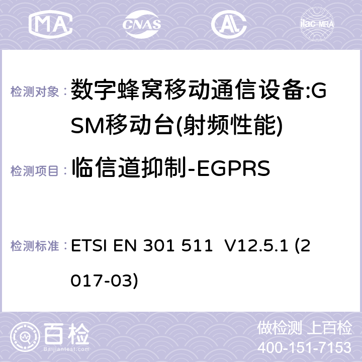 临信道抑制-EGPRS 全球移动通信系统（GSM）；移动台（MS）设备；涵盖指令2014/53/EU第3.2条基本要求的协调标准 ETSI EN 301 511 V12.5.1 (2017-03) 4.2