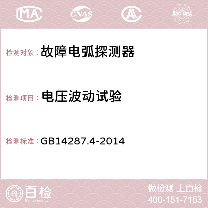 电压波动试验 GB 14287.4-2014 电气火灾监控系统 第4部分:故障电弧探测器