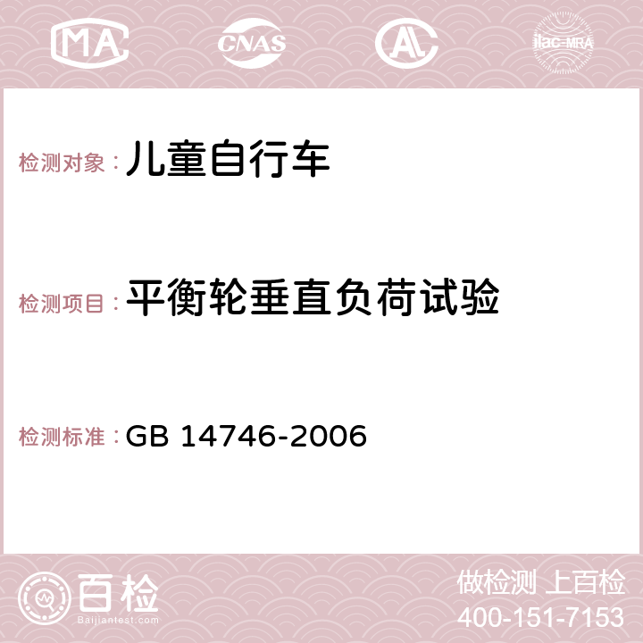 平衡轮垂直负荷试验 儿童自行车安全要求 GB 14746-2006 3.12.2