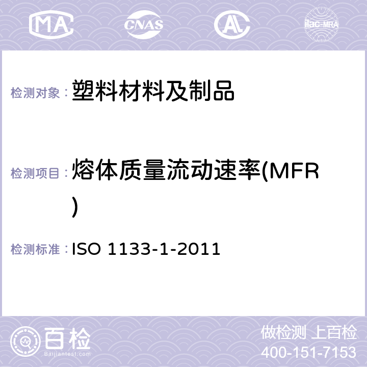 熔体质量流动速率(MFR) ISO 1133-1-2022 塑料 热塑性塑料熔体质量流动速率(MFR)和熔体体积流动速率(MVR)的测定 第1部分:标准方法