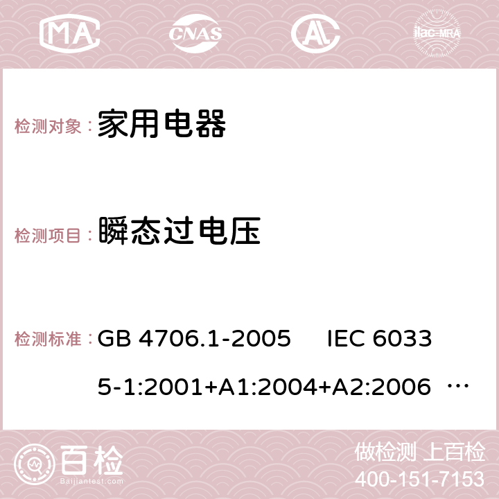 瞬态过电压 家用和类似用途电器的安全 第1部分：通用要求 GB 4706.1-2005 IEC 60335-1:2001+A1:2004+A2:2006 IEC 60335-1:2010+A1:2013+A2:2016 EN 60335-1:2012+A11:2014+A13:2017+A1:2019+A14:2019+A2:2019 AS/NZS 60335.1:2011+A1:2012+A2:2014+A3:2015+A4:2017+A5:2019 AS/NZS 60335.1:2020 第14章