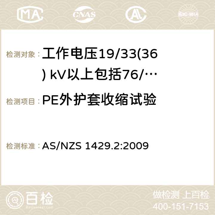 PE外护套收缩试验 AS/NZS 1429.2 聚合物绝缘电缆第2部分：工作电压19/33(36) kV以上包括76/132(145) kV :2009
