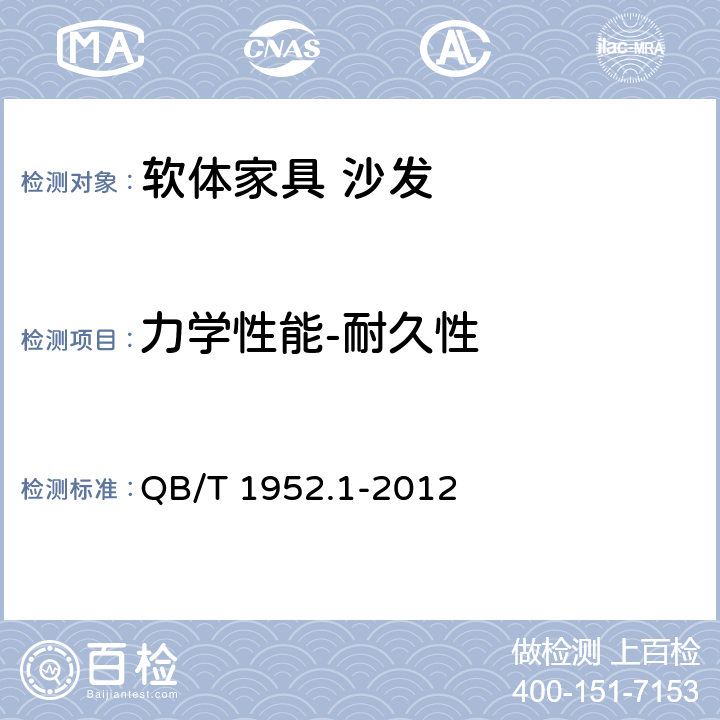 力学性能-耐久性 软体家具 沙发 QB/T 1952.1-2012 6.5