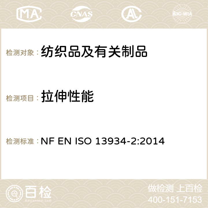 拉伸性能 纺织品 织物拉伸性能 第2部分：断裂强力的测定 抓样法 NF EN ISO 13934-2:2014