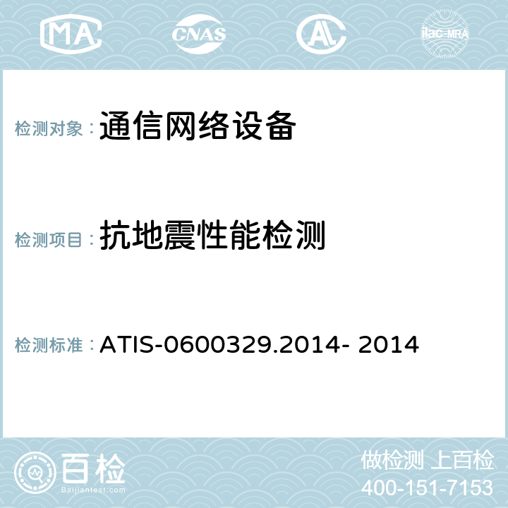 抗地震性能检测 网络设备： 抵抗地震 ATIS-0600329.2014- 2014 5, 6