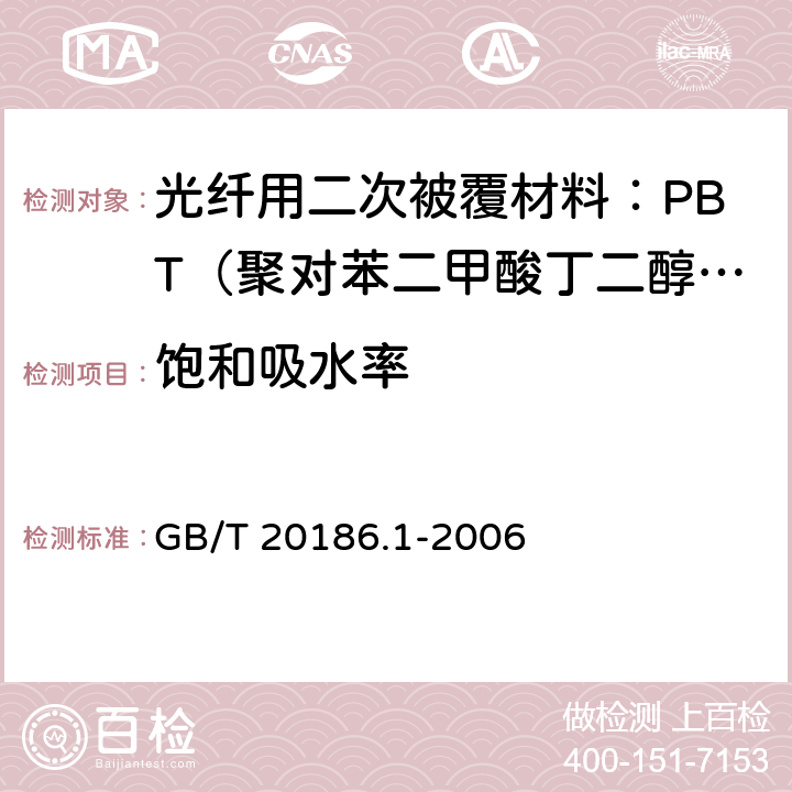 饱和吸水率 《光纤用二次被覆材料 第1部分 聚对苯二甲酸丁二醇酯》 GB/T 20186.1-2006 4.7