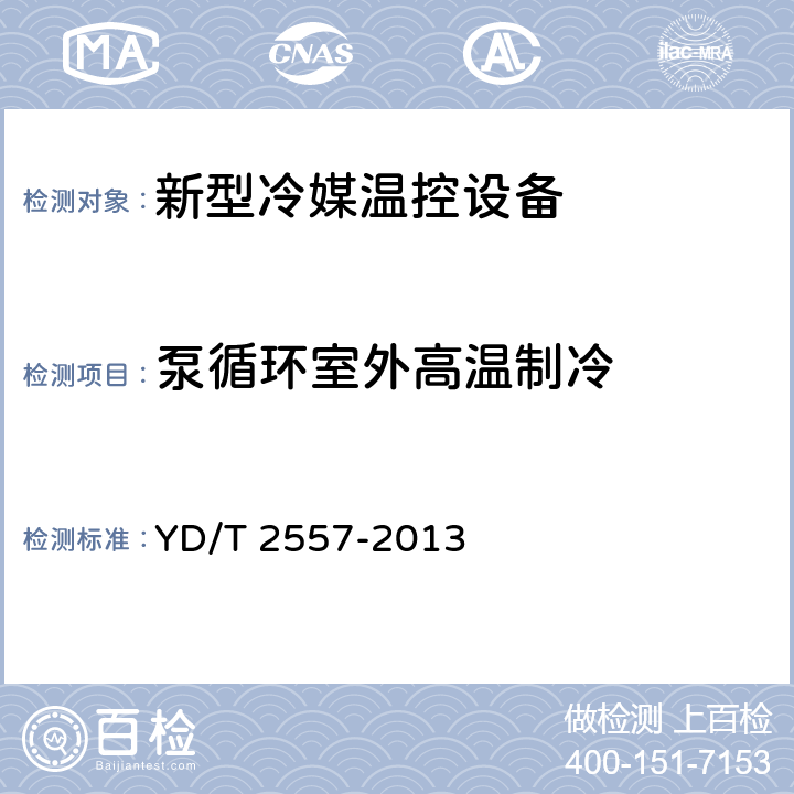 泵循环室外高温制冷 通信用制冷剂泵-压缩机双循环系统技术要求和试验方法 YD/T 2557-2013 4.3.1.4