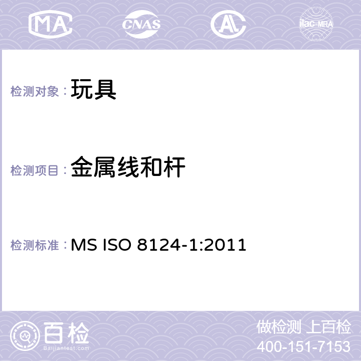 金属线和杆 马来西亚标准玩具的安全性第1部分有关机械和物理性能的安全方面 MS ISO 8124-1:2011 条款4.9