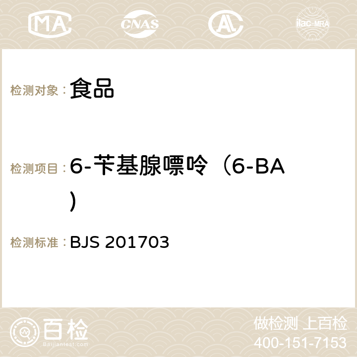 6-苄基腺嘌呤（6-BA) BJS 201703 豆芽中植物生长调节剂的测定 BJS 201703