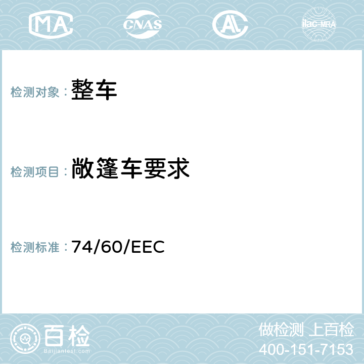 敞篷车要求 在机动车辆内部凸出物方面协调统一各成员国法律的理事会指令 74/60/EEC 5.6