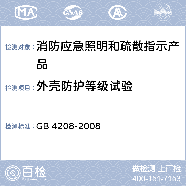 外壳防护等级试验 《外壳防护等级（IP代码）》 GB 4208-2008