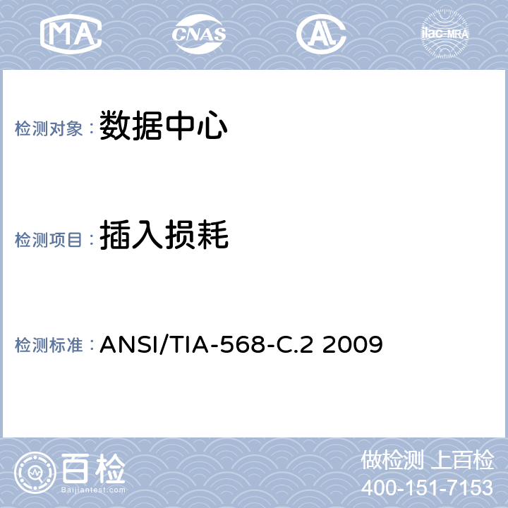 插入损耗 商业用途建筑物布线系统 ANSI/TIA-568-C.2 2009 6.2.7