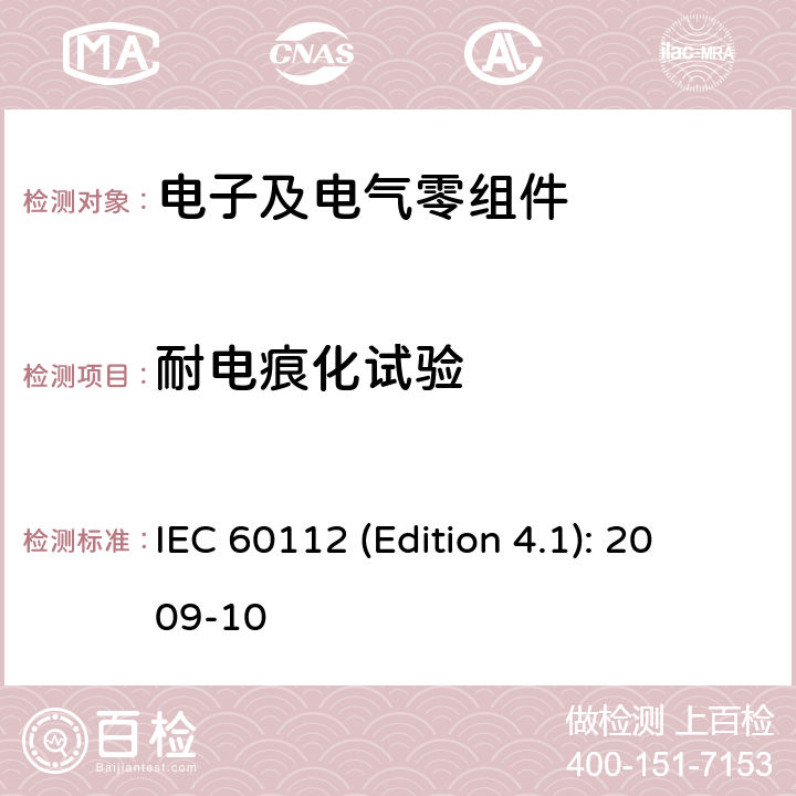 耐电痕化试验 固体绝缘材料耐电痕化指数和相比电痕化指数的测定方法 IEC 60112 (Edition 4.1): 2009-10