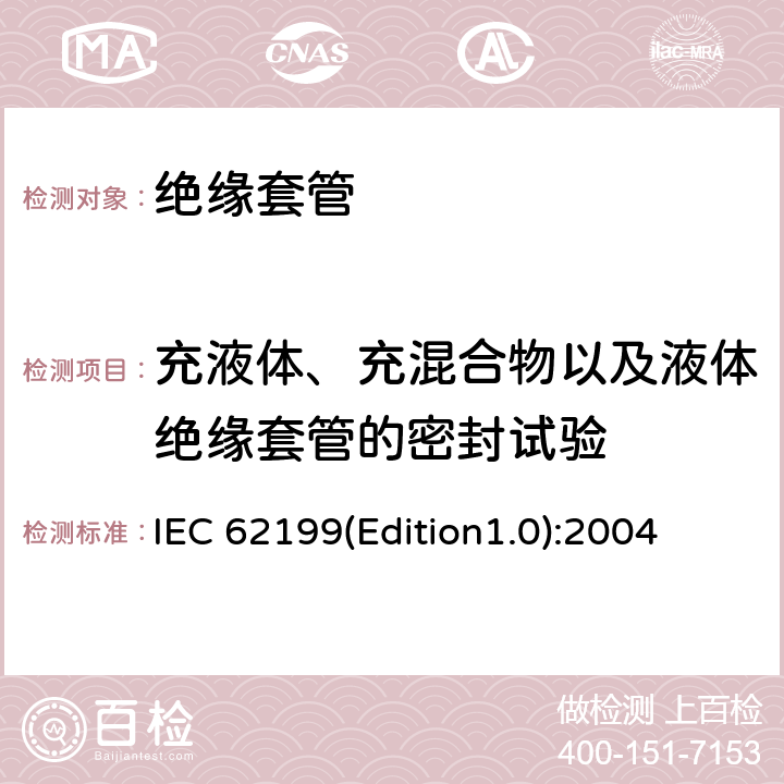 充液体、充混合物以及液体绝缘套管的密封试验 IEC 62199(Edition1.0):2004 直流系统用套管 IEC 62199(Edition1.0):2004 9.8