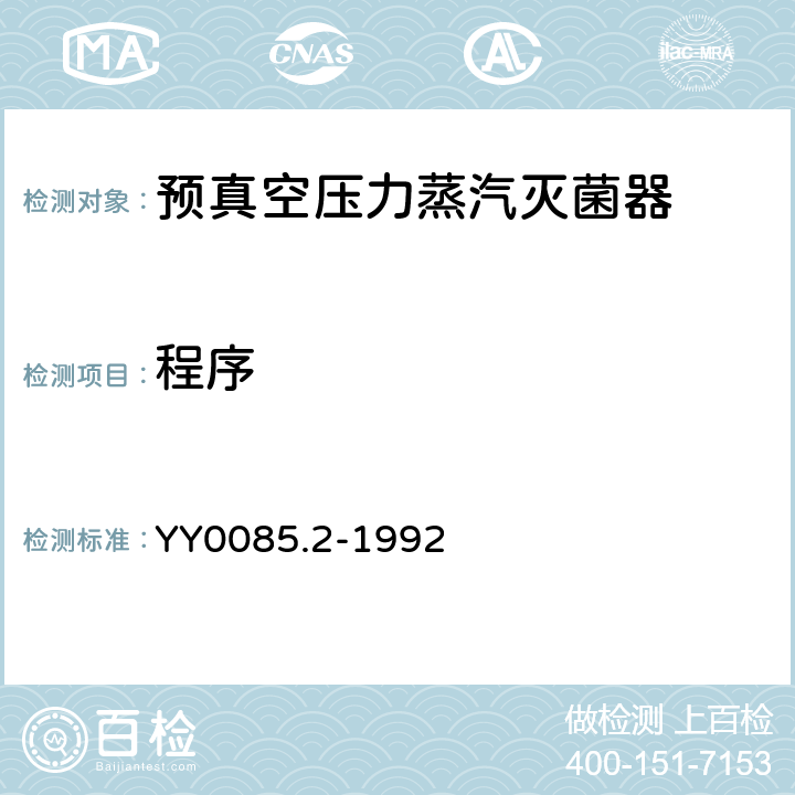 程序 预真空压力蒸汽灭菌器 YY0085.2-1992 5.2
