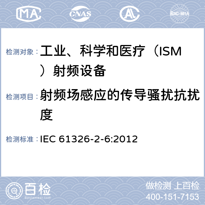 射频场感应的传导骚扰抗扰度 测量、控制和试验使用的电设备 IEC 61326-2-6:2012 6.2
