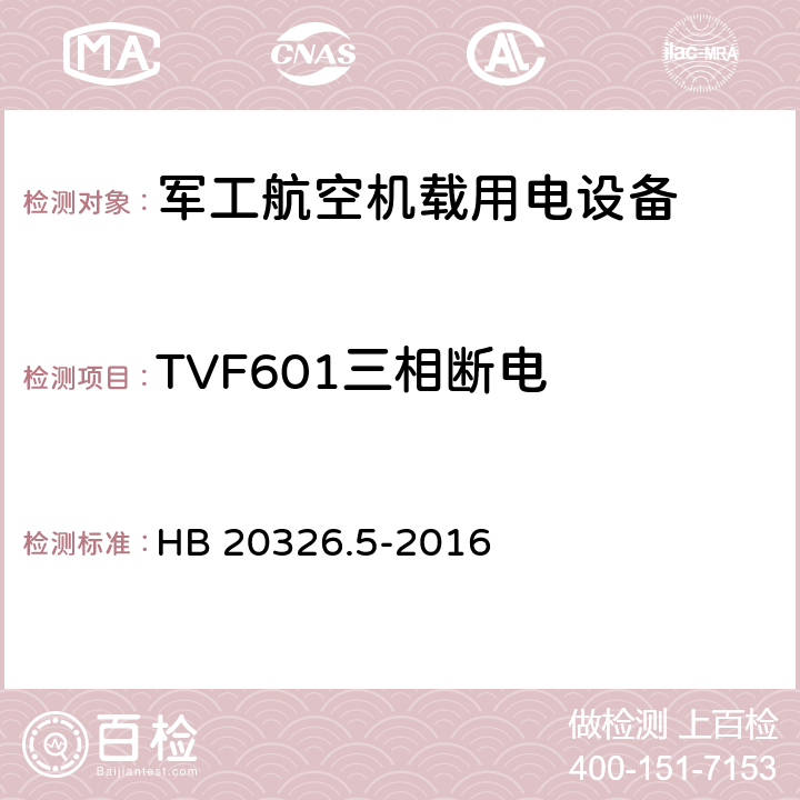 TVF601三相断电 机载用电设备的供电适应性验证试验方法 HB 20326.5-2016 5