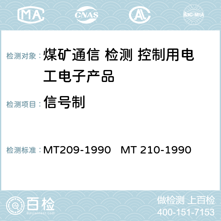 信号制 煤矿通信、检测、控制用电工电子产品通用技术条件煤矿通信、检测、控制用电工电子产品基本试验方法 MT209-1990 
MT 210-1990