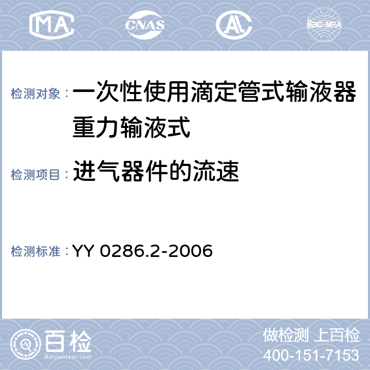 进气器件的流速 专用输液器 第2部分：一次性使用滴定管式输液器重力输液式 YY 0286.2-2006 6