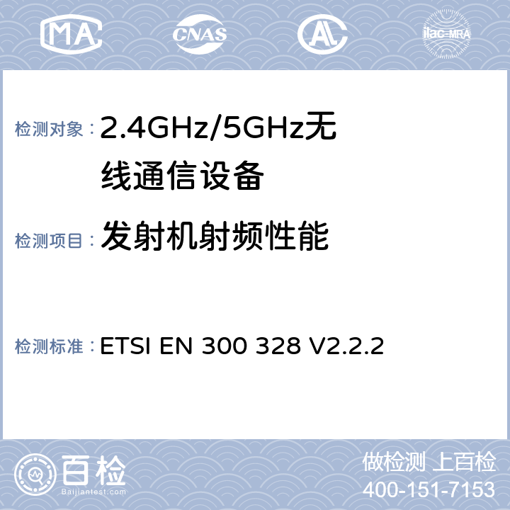 發(fā)射機(jī)射頻性能 電磁兼容和無線頻譜內(nèi)容；寬帶傳輸系統(tǒng)；工作在2.4GHz并使用擴(kuò)頻調(diào)制技術(shù)的數(shù)據(jù)傳輸設(shè)備；涉及R&TTE導(dǎo)則第3.2章的必要要求 ETSI EN 300 328 V2.2.2 5