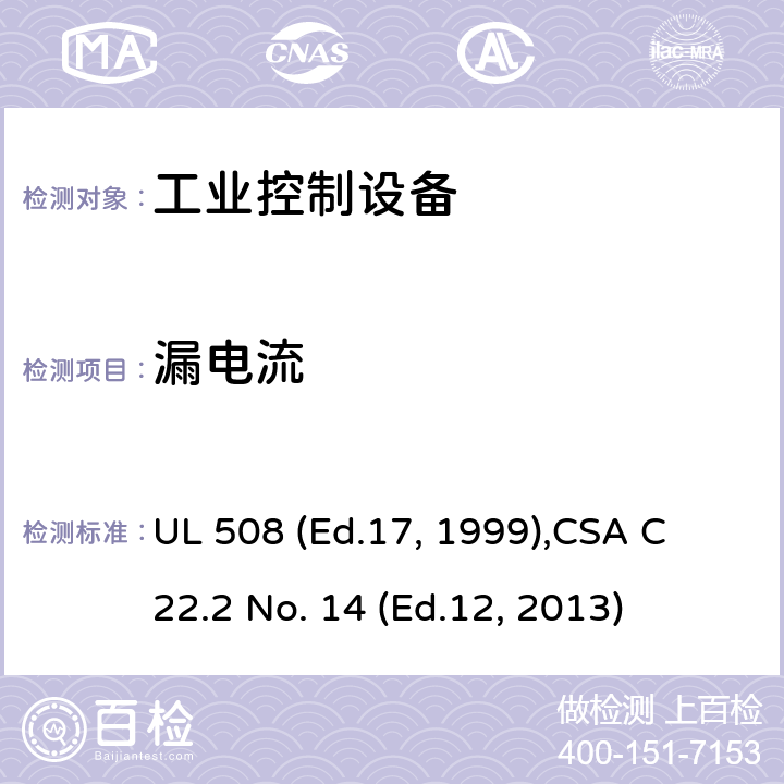 漏电流 工业控制设备 UL 508 (Ed.17, 1999),
CSA C22.2 No. 14 (Ed.12, 2013) cl.61A