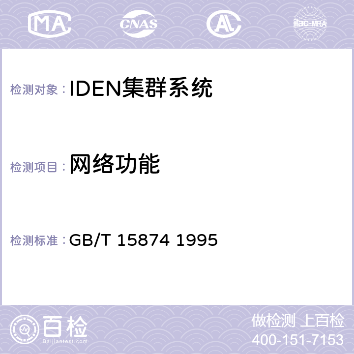 网络功能 《集群移动通信系统设备通用规范》 GB/T 15874 1995 7