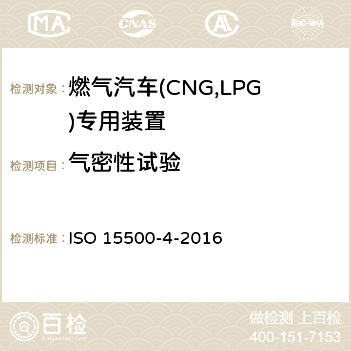 气密性试验 ISO 15500-5-2020 道路车辆 压缩天然气(CNG)燃料系统部件 第5部分:手控气缸阀