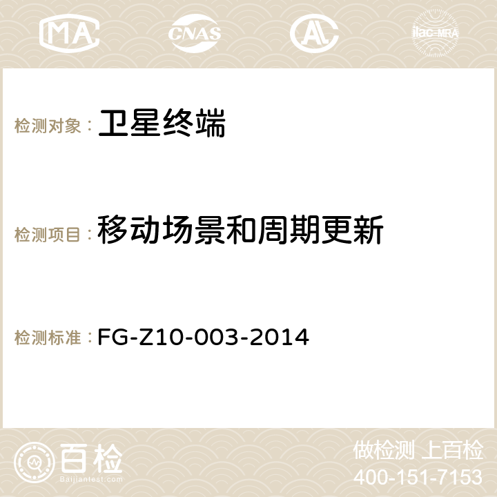 移动场景和周期更新 LTE移动通信终端支持北斗定位的测试方法 FG-Z10-003-2014 6.10