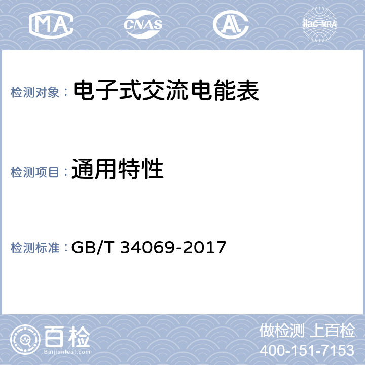 通用特性 物联网总体技术 智能传感器特性与分类 GB/T 34069-2017 5.1