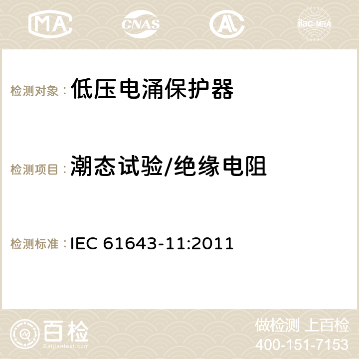 潮态试验/绝缘电阻 IEC 61643-11-2011 低压保护装置 第11部分:浪涌保护装置连接到低压电力系统的要求和测试方法