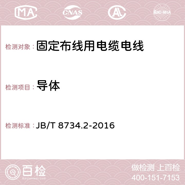 导体 额定电压450/750V及以下聚氯乙烯绝缘电缆电线和软线 第2部分：固定布线用电缆电线 JB/T 8734.2-2016 6.2