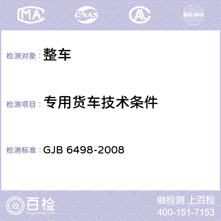 专用货车技术条件 GJB 6498-2008 载货汽车及挂车征用技术条件  6.1,6.2