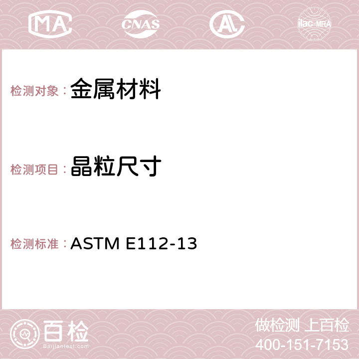 晶粒尺寸 平均晶粒度标准测试方法 ASTM E112-13