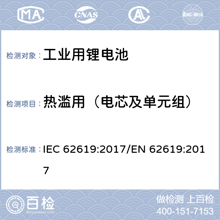 热滥用（电芯及单元组） IEC 62619-2017 二次电池和含有碱性或其他非酸性电解质的电池 二次锂电池和蓄电池的安全要求 工业应用