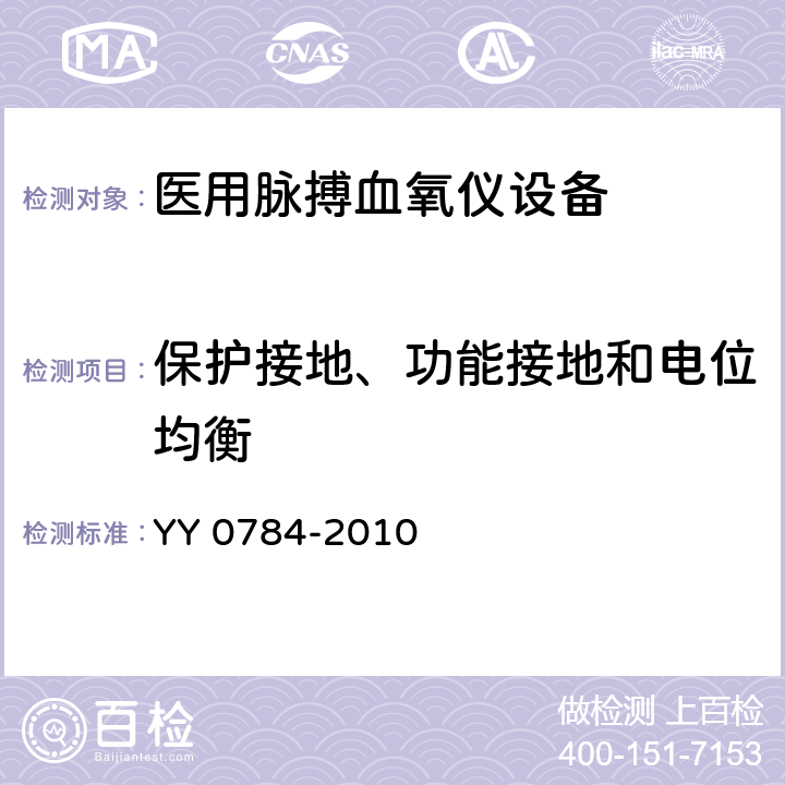 保护接地、功能接地和电位均衡 医用电气设备 医用脉搏血氧仪设备基本安全和主要性能专用要求 YY 0784-2010 18