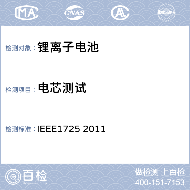电芯测试 IEEE1725认证项目 IEEE1725 2011 CTIA手机用可充电电池 4