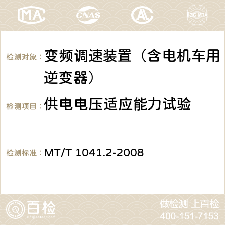 供电电压适应能力试验 采煤机电气调速装置技术条件 第2部分：变频调速装置 MT/T 1041.2-2008