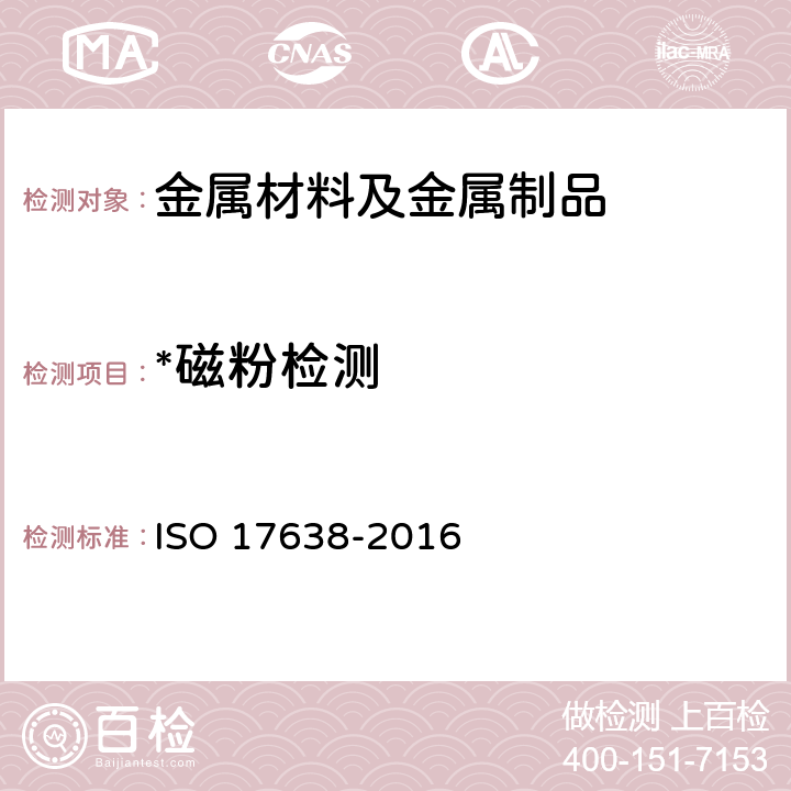 *磁粉检测 焊缝的无损检验 磁粒子检验 ISO 17638-2016