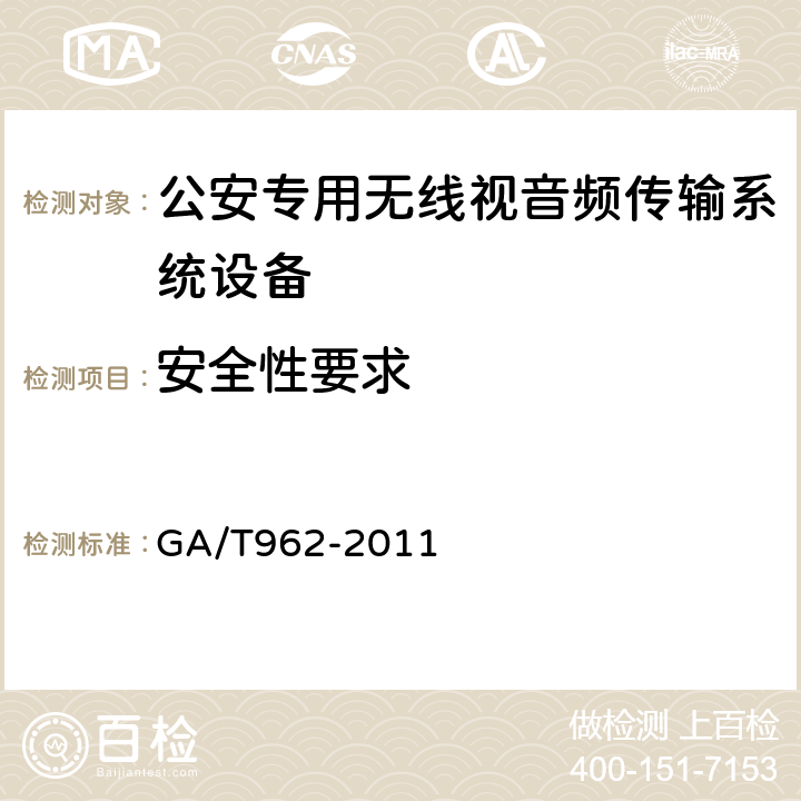 安全性要求 GA 962-2011 公安专用无线视音频传输系统设备技术规范