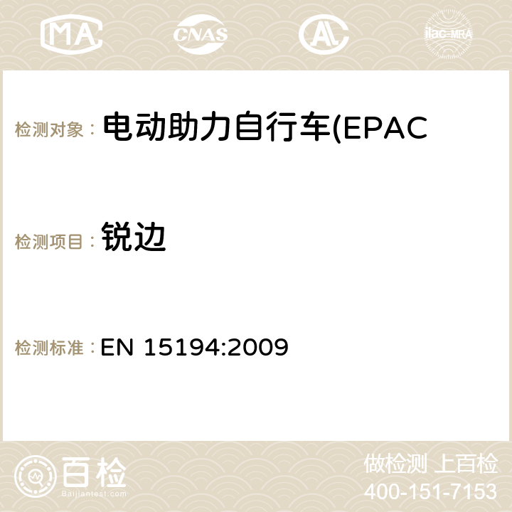 锐边 电动助力自行车(EPAC) 安全要求和试验方法 EN 15194:2009 4.2