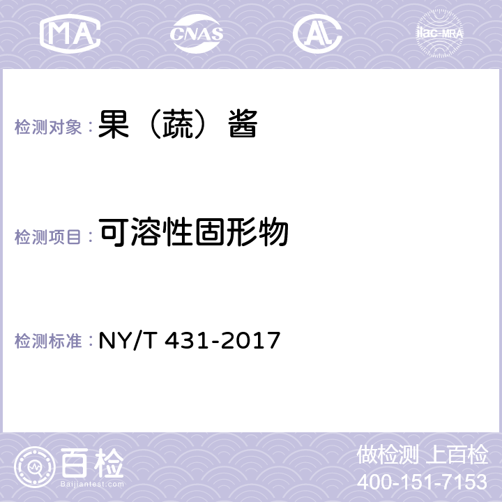 可溶性固形物 绿色食品 果（蔬）酱 NY/T 431-2017 5.3（GB/T 10786-2006）