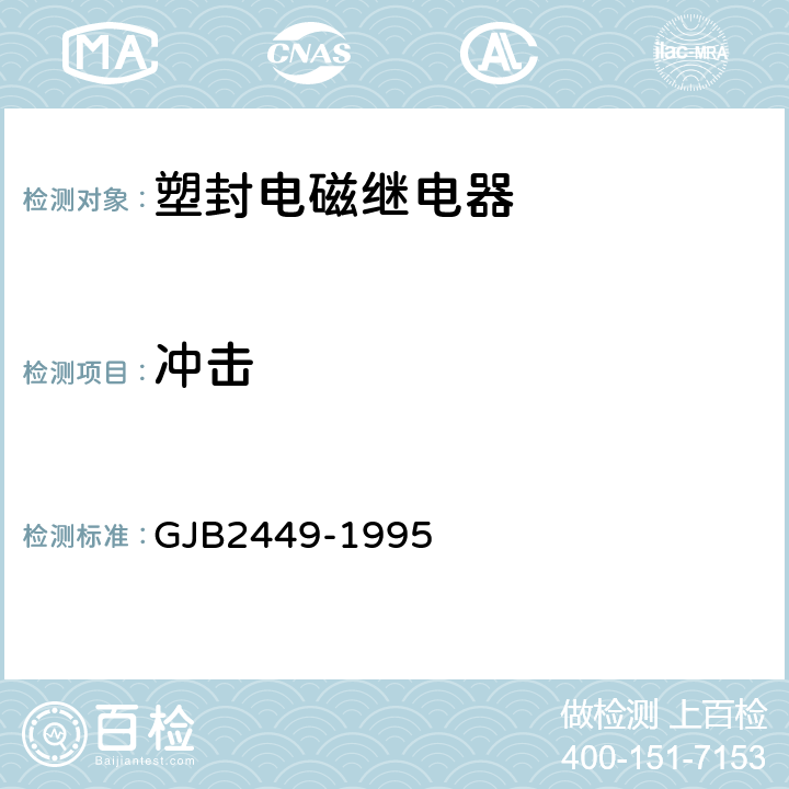 冲击 塑封通用电磁继电器总规范 GJB2449-1995 3.9