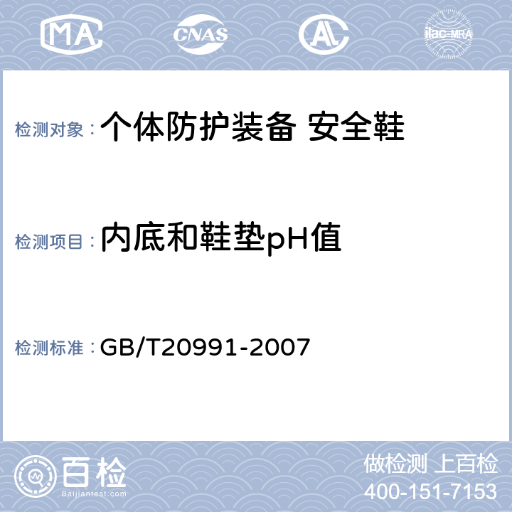 内底和鞋垫pH值 个体防护装备 鞋的测试方法 GB/T20991-2007 5.7.2