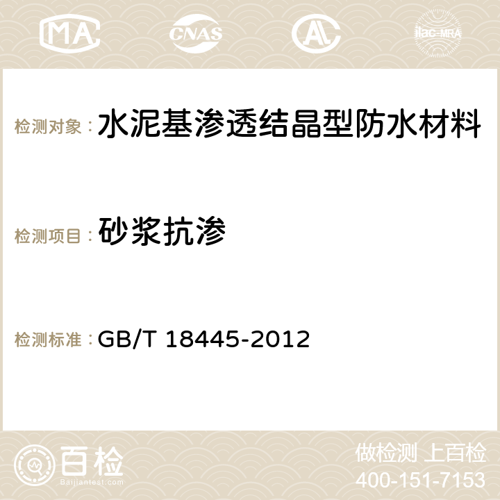 砂浆抗渗 《水泥基渗透结晶型防水材料》 GB/T 18445-2012 （7.2.8）